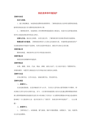 九年级物理全册 第十三章 第四节 热机效率和环境保护教案1 （新版）沪科版