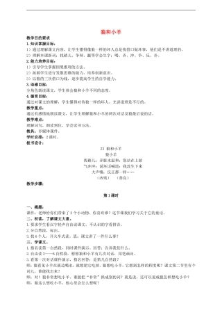 （秋季版）二年级语文上册 第5课 狼和小羊教案 教科版-教科版小学二年级上册语文教案