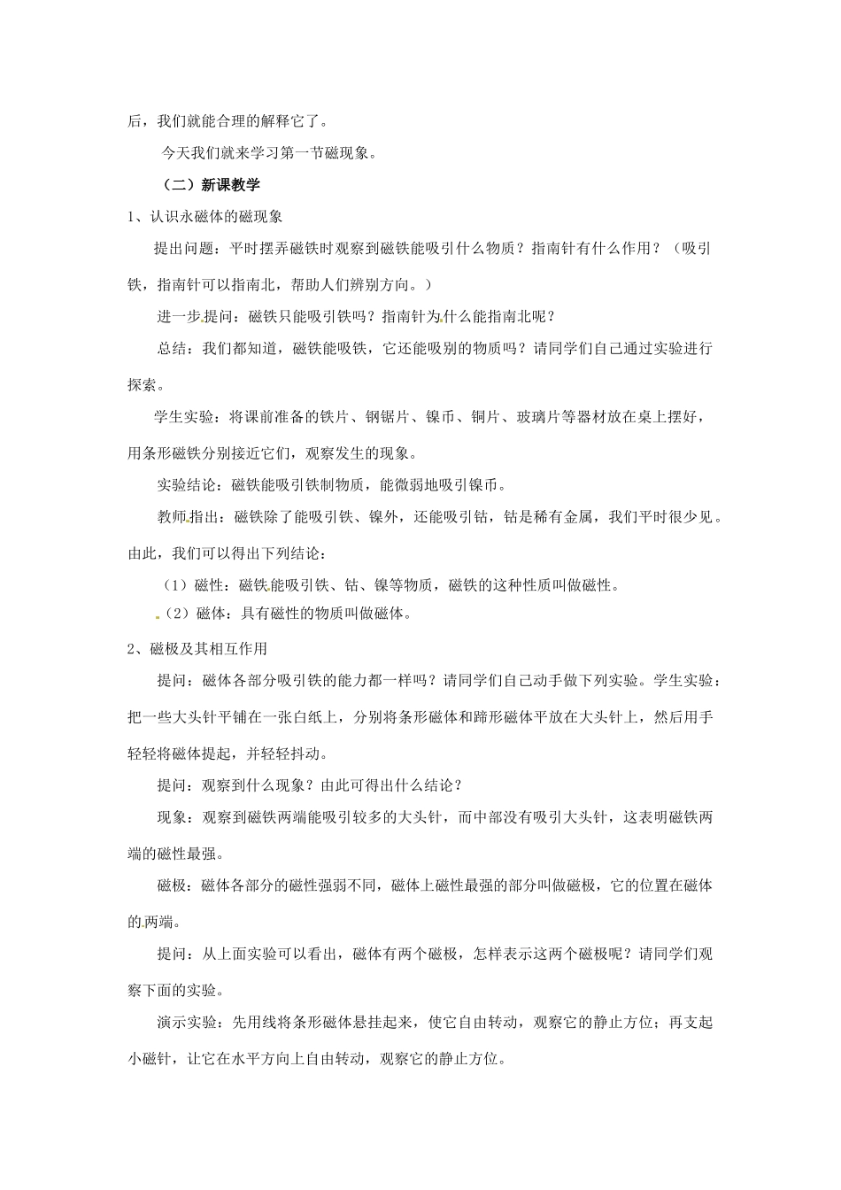 云南省元阳县民族中学八年级物理下册《第9章 电与磁》9.1 磁现象教案 新人教版_第2页