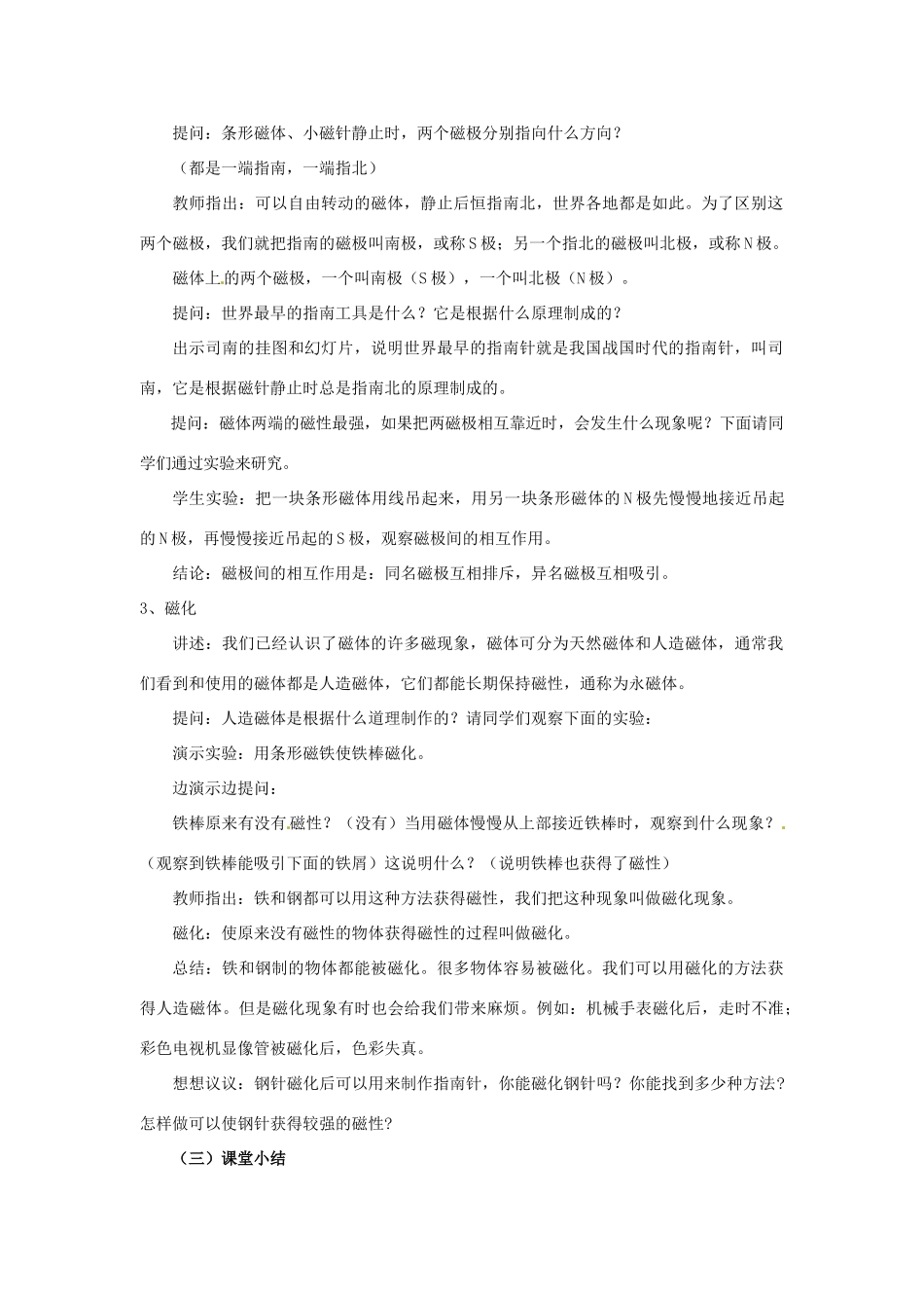 云南省元阳县民族中学八年级物理下册《第9章 电与磁》9.1 磁现象教案 新人教版_第3页