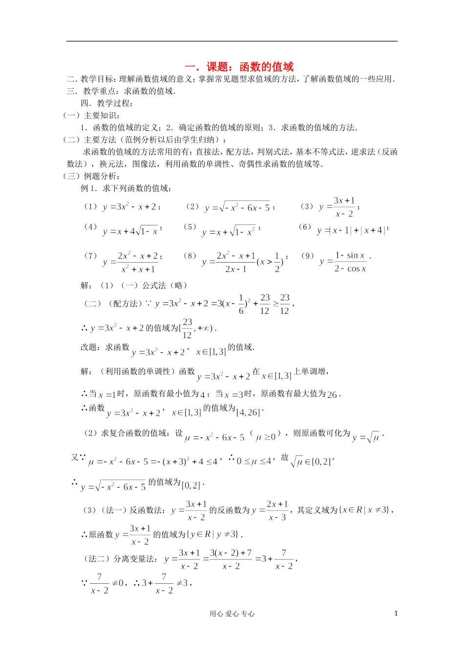 高三数学第一轮复习 第9课时－函数的值域教案_第1页