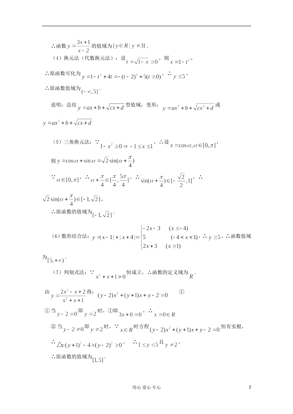 高三数学第一轮复习 第9课时－函数的值域教案_第2页