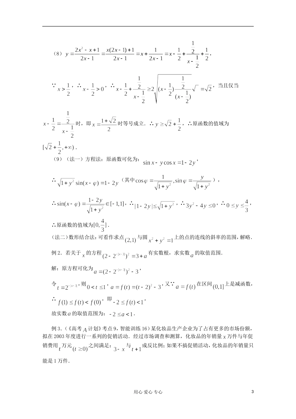 高三数学第一轮复习 第9课时－函数的值域教案_第3页