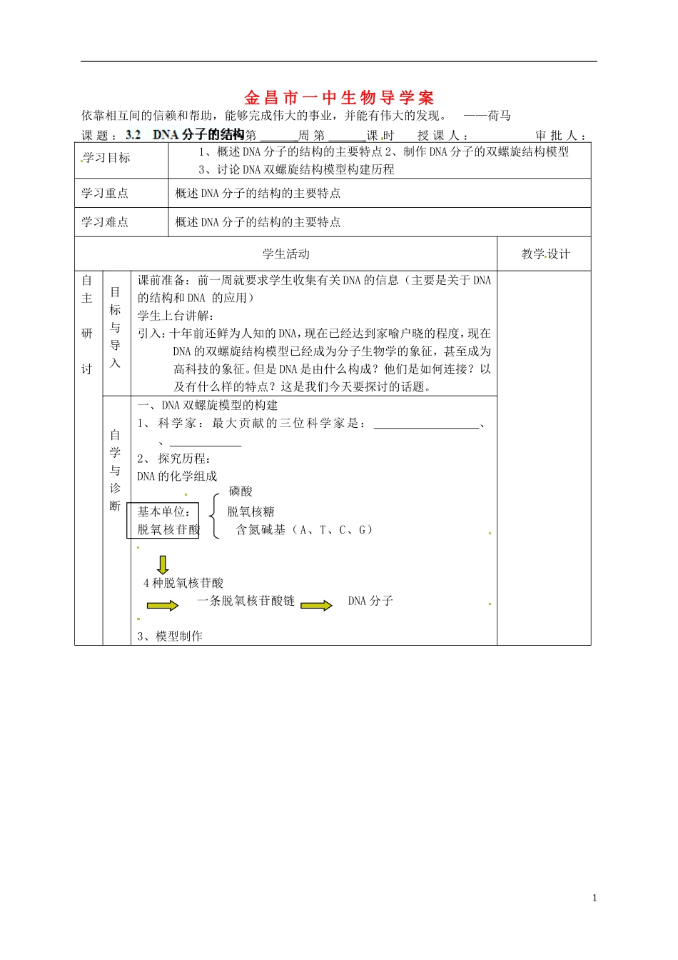 甘肃省金昌一中高考生物一轮复习 3.2  DNA分子的结构教学案 新人教版_第1页