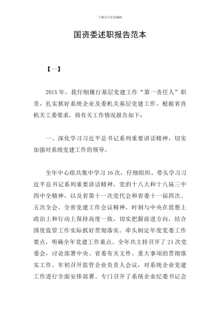 国资委述职报告范本