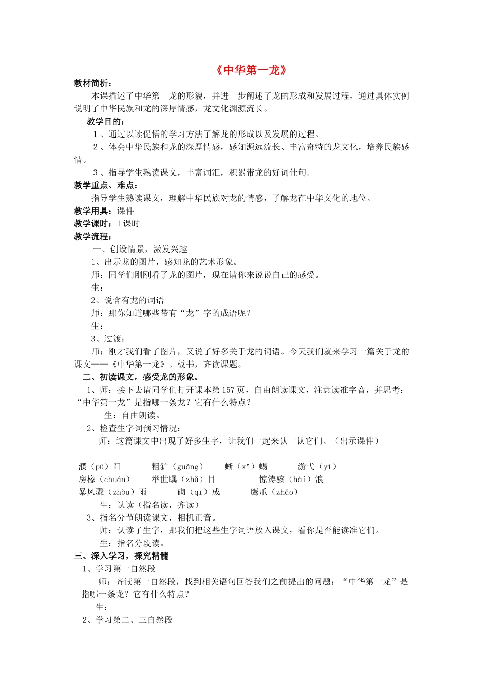 春五年级语文下册《中华第一龙》教学设计 鲁教版-鲁教版小学五年级下册语文教案_第1页