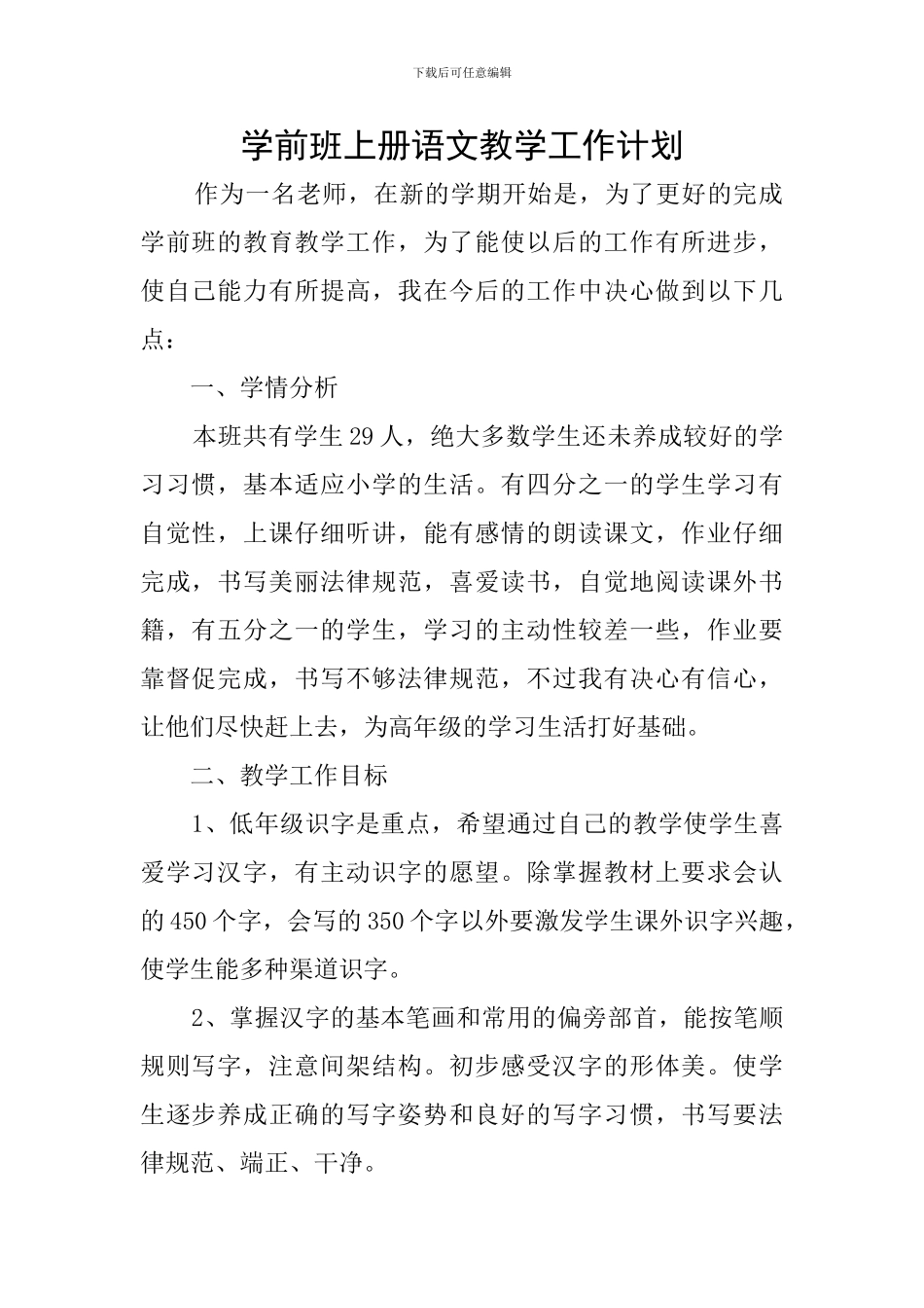 学前班上册语文教学工作计划_第1页