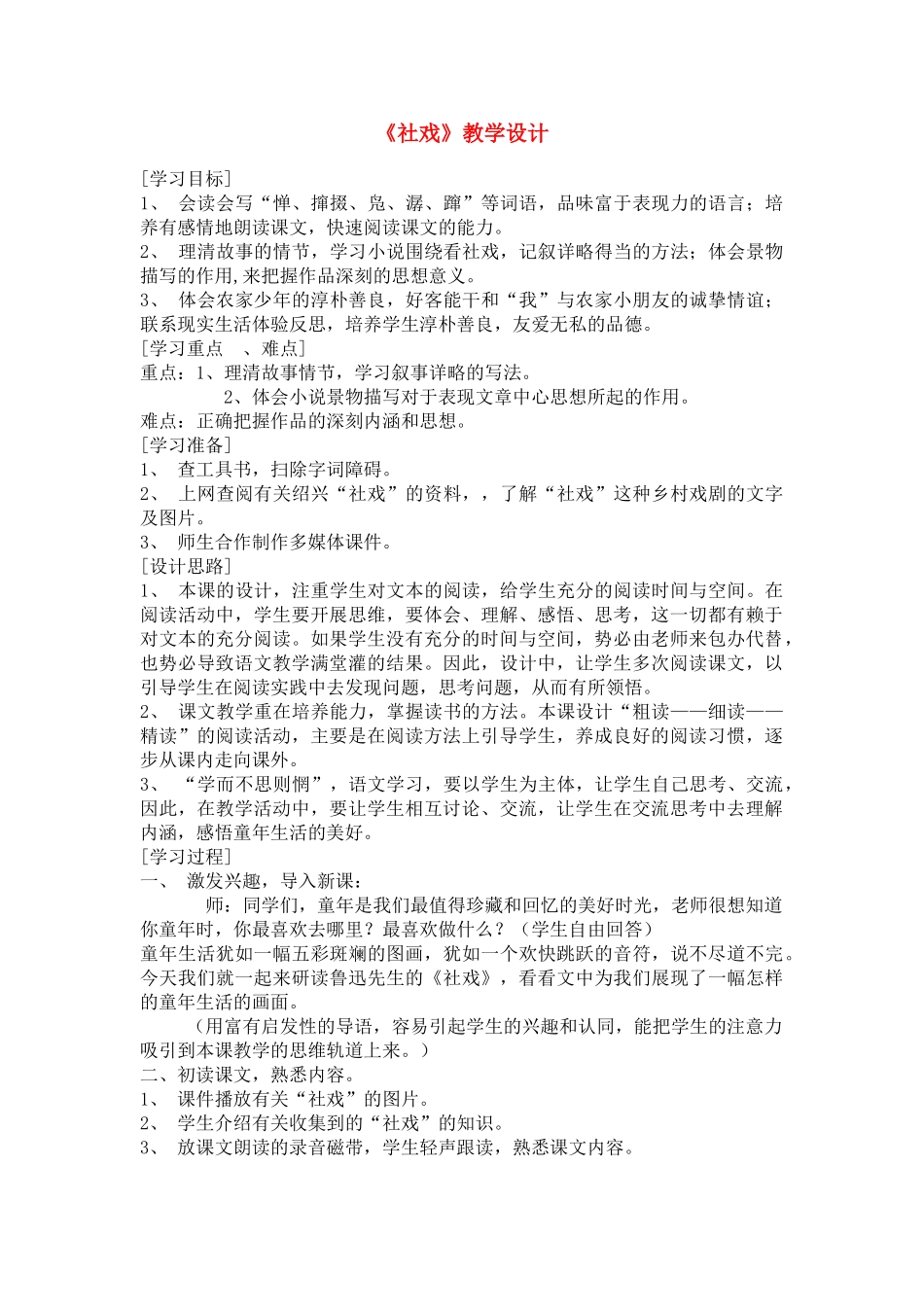 七年级语文下册社戏 鲁迅_4人教版_第1页