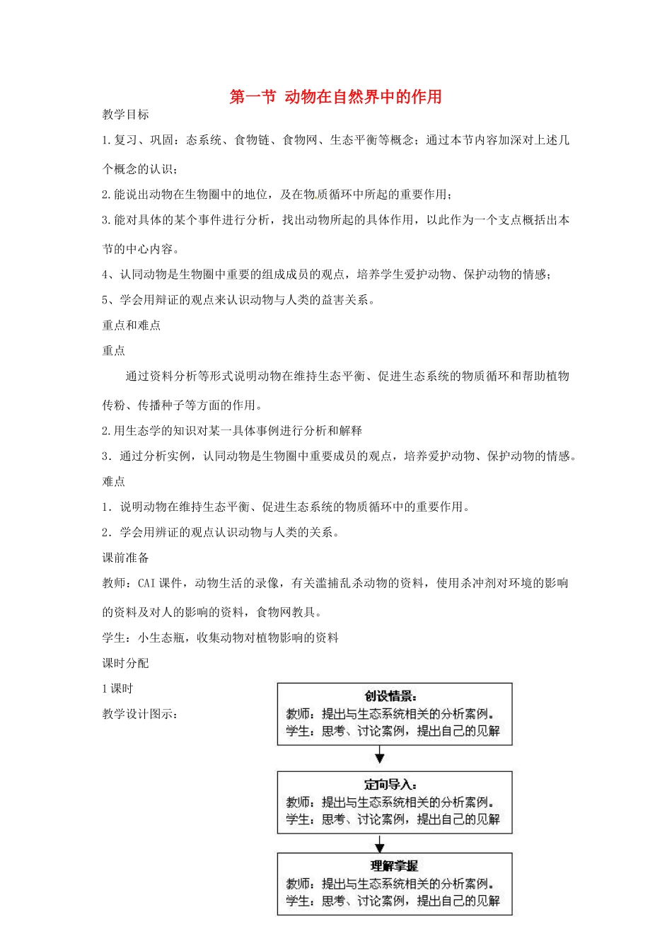 广东省东莞市寮步信义学校2013-2014学年八年级生物上册 第五单元《生物圈中的其他生物》第三章 第一节 动物在自然界中的作用教案 新人教版_第1页