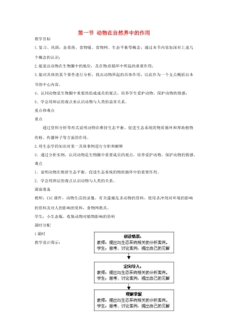 广东省东莞市寮步信义学校2013-2014学年八年级生物上册 第五单元《生物圈中的其他生物》第三章 第一节 动物在自然界中的作用教案 新人教版