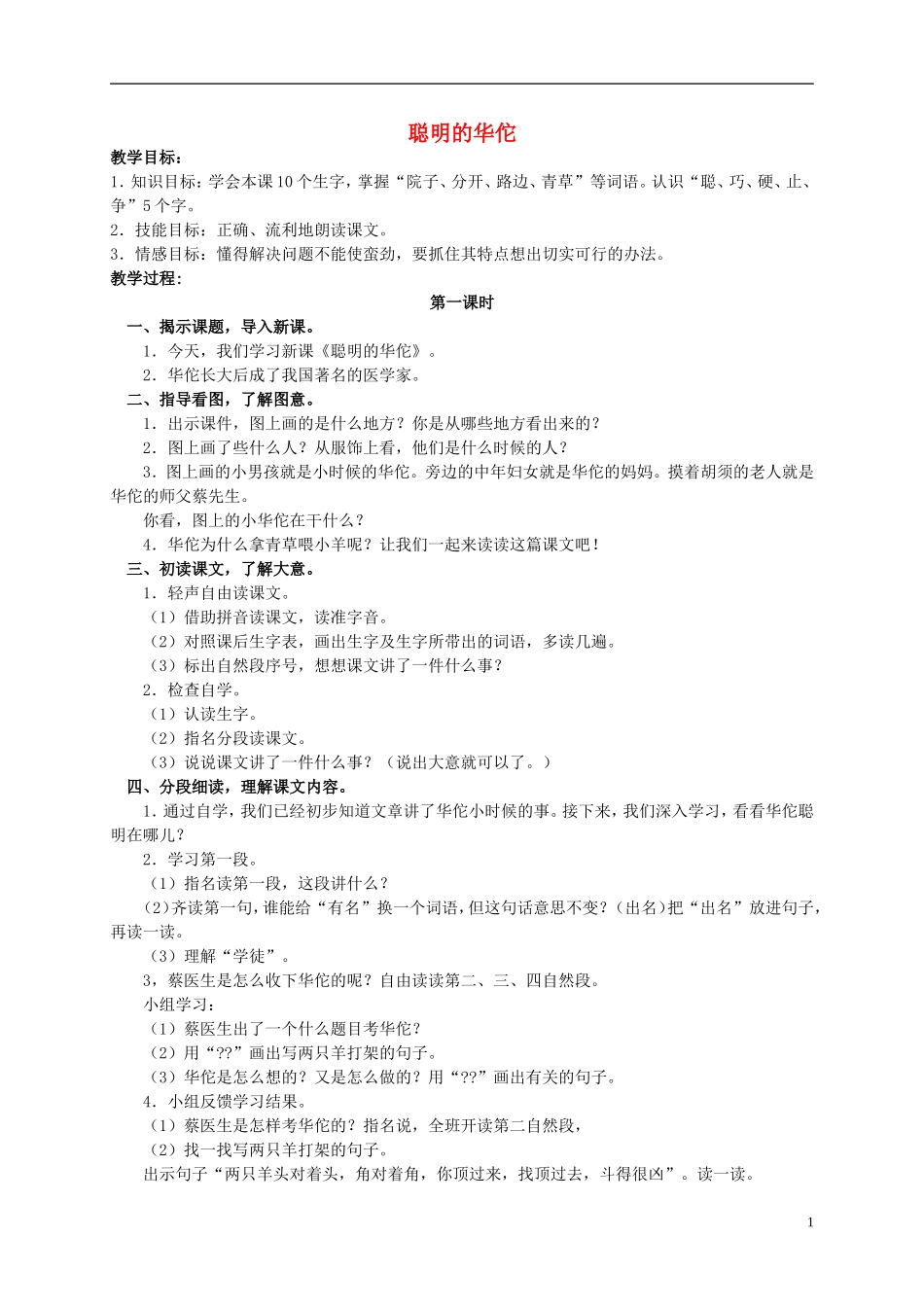 二年级语文上册 聪明的华佗教案 北京版_第1页
