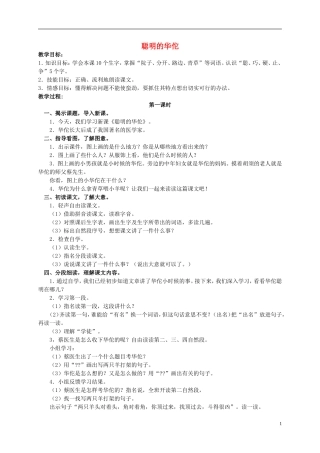 二年级语文上册 聪明的华佗教案 北京版