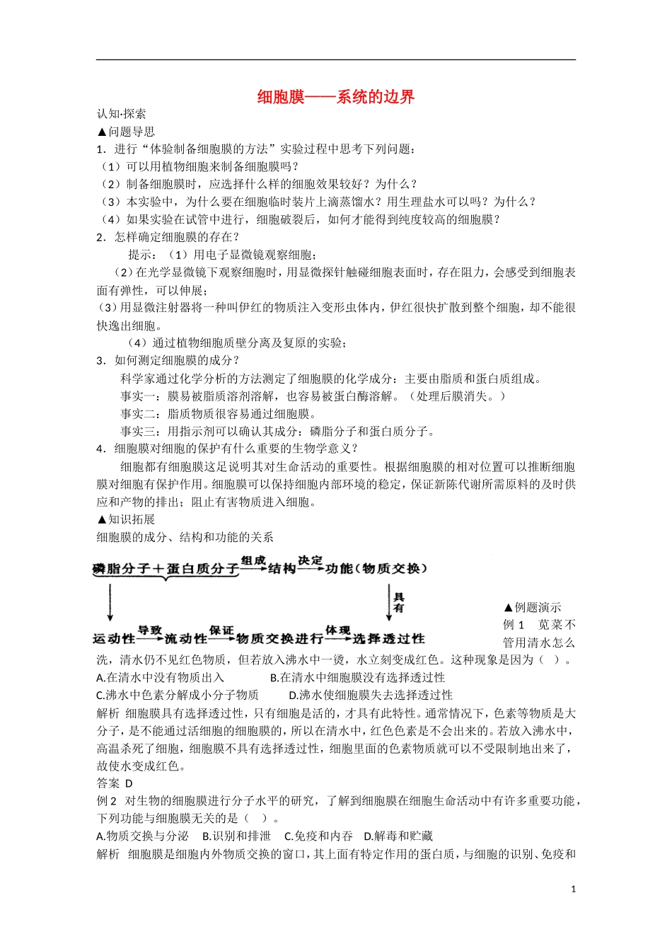 高中生物 3.1《细胞膜——系统的边界》学案（1） 新人教版必修1_第1页
