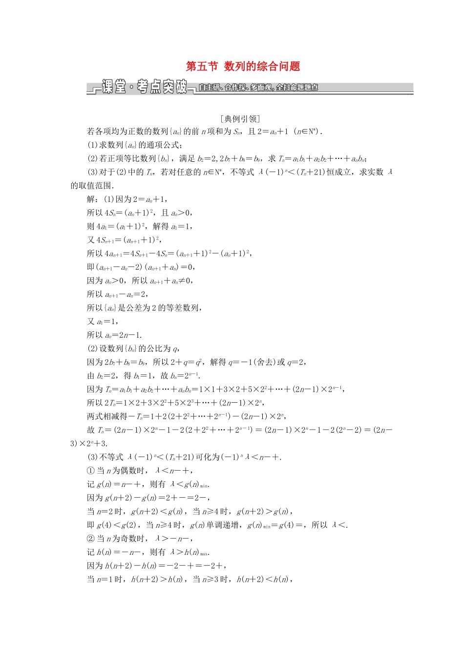 （江苏专版）高考数学一轮复习 第六章 数列 第五节 数列的综合问题教案 文（含解析）苏教版-苏教版高三全册数学教案_第1页