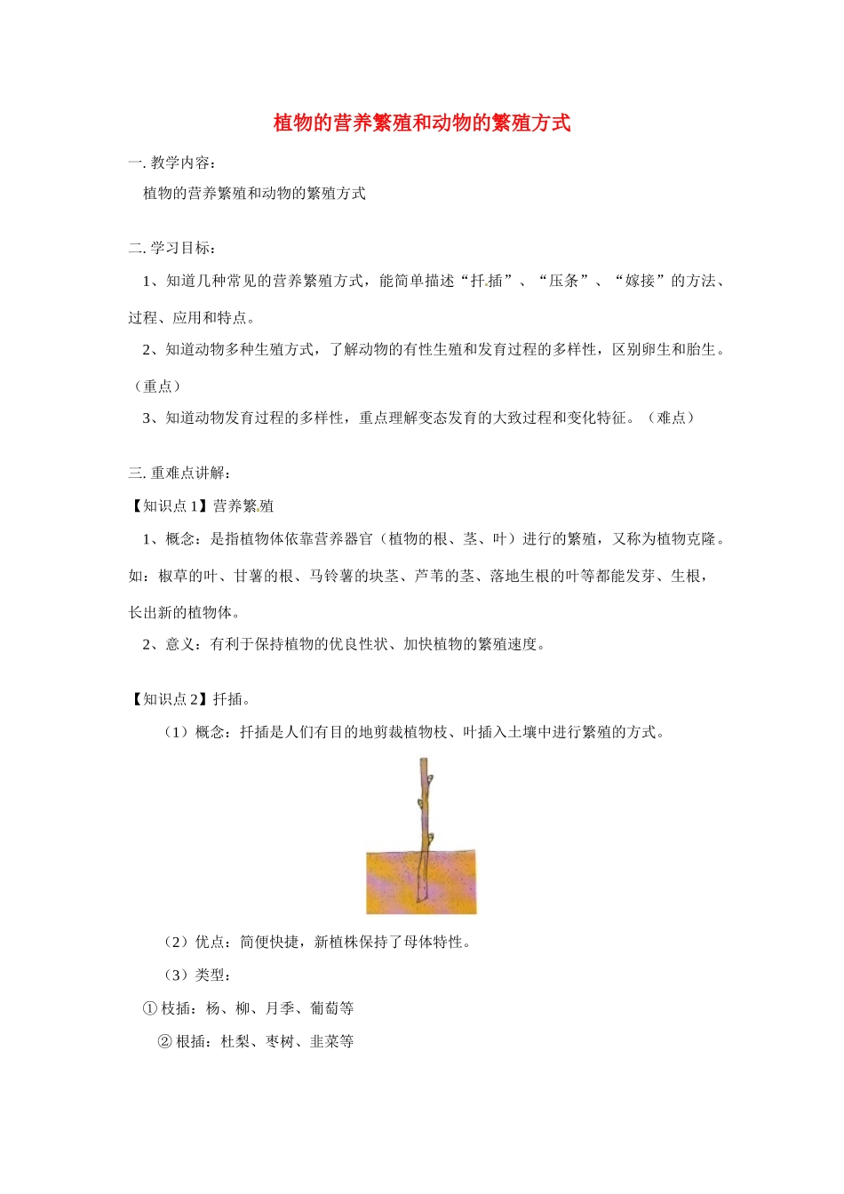 八年级科学上册 植物的营养繁殖和动物的繁殖方式教案 鄂教版_第1页