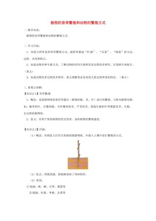 八年级科学上册 植物的营养繁殖和动物的繁殖方式教案 鄂教版