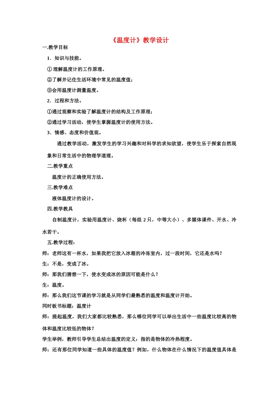 八年级物理上册第四章第一节《温度计》教学设计人教版_第1页