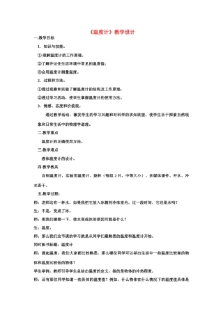八年级物理上册第四章第一节《温度计》教学设计人教版