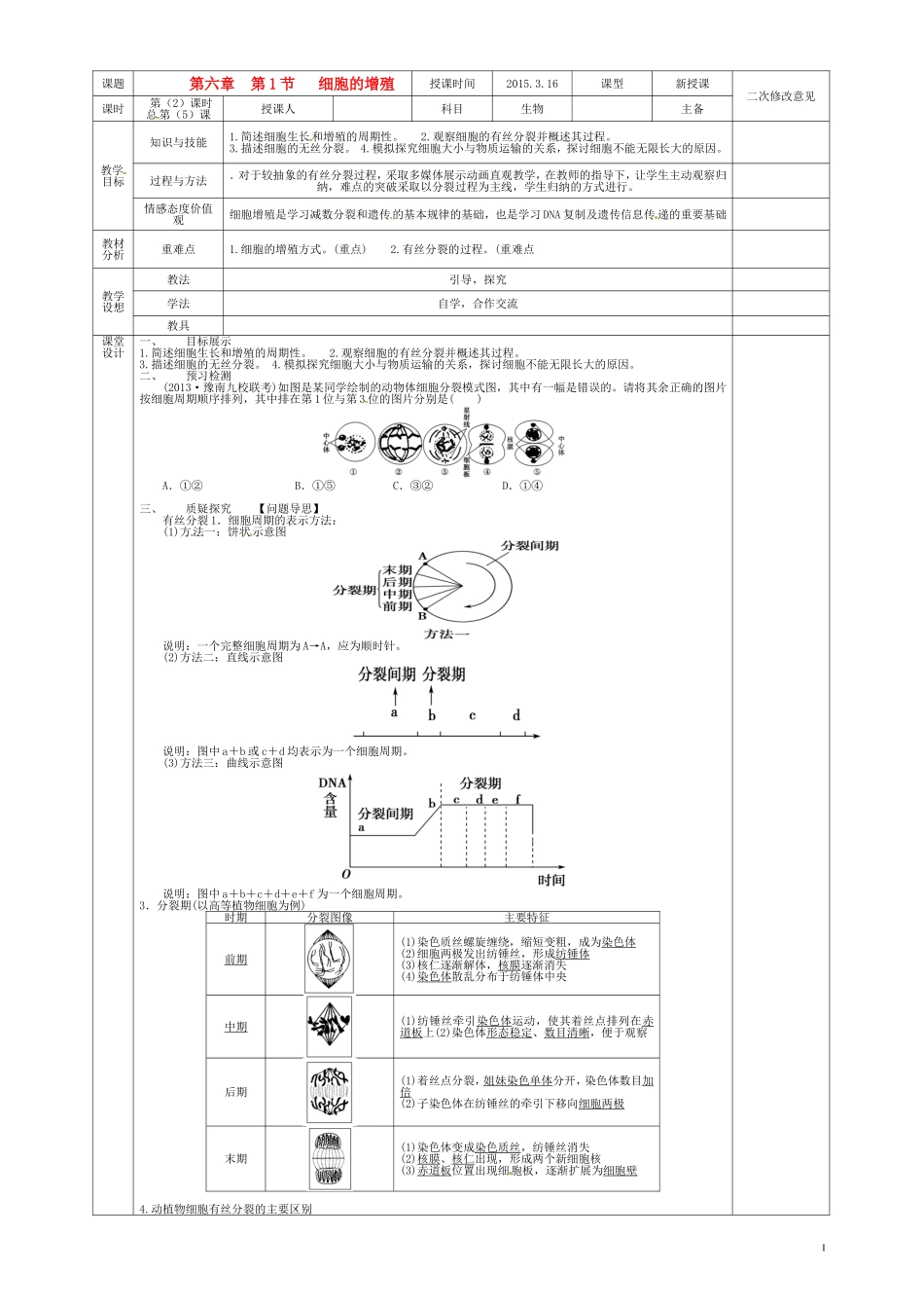 高中生物 6.1细胞的增殖导学案 新人教版必修1-新人教版高一必修1生物学案_第1页