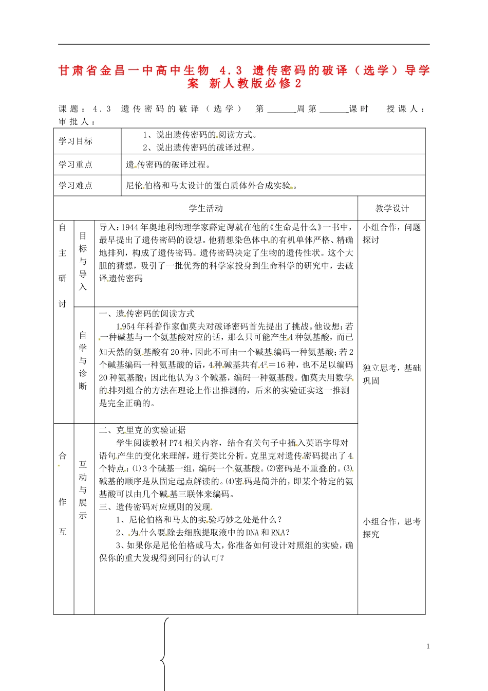 甘肃省金昌一中高中生物 4.3 遗传密码的破译（选学）导学案 新人教版必修2_第1页
