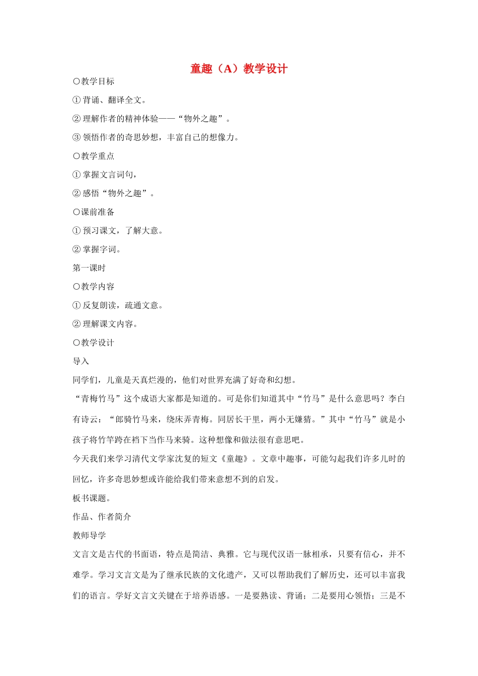 七年级语文上册 童趣（A）教学设计 新人教版_第1页