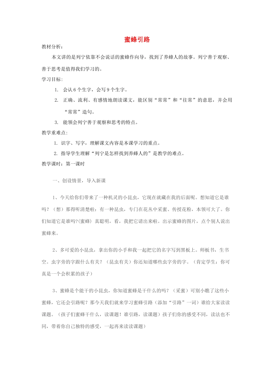 二年级语文下册 第七单元 30 蜜蜂引路教案2 鲁教版-鲁教版小学二年级下册语文教案_第1页