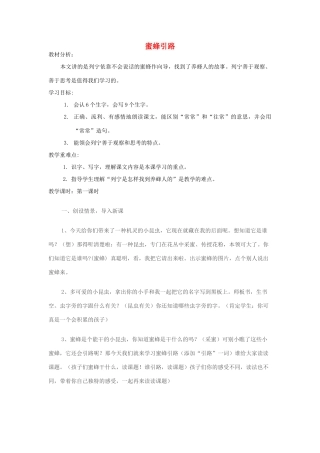 二年级语文下册 第七单元 30 蜜蜂引路教案2 鲁教版-鲁教版小学二年级下册语文教案