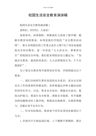 校园生活安全教育演讲稿