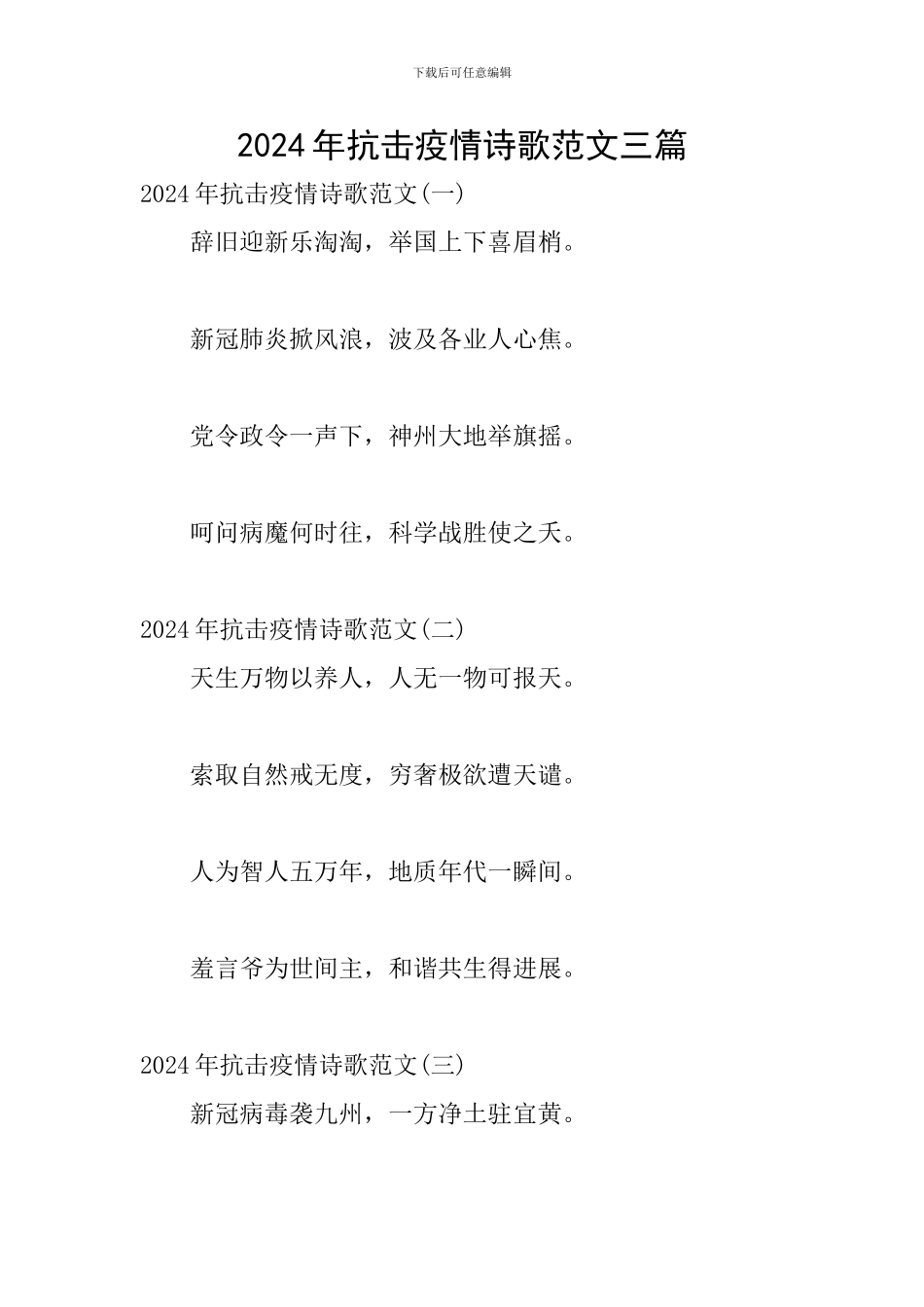 2024年抗击疫情诗歌范文三篇_第1页