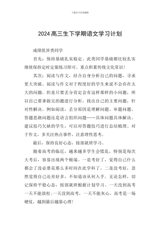2024高三生下学期语文学习计划