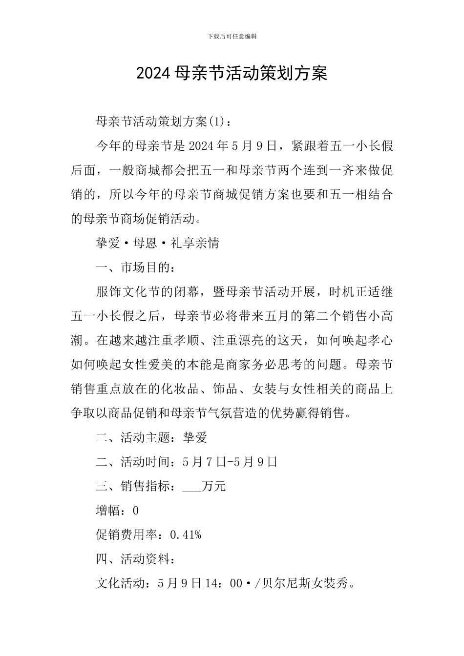 2024母亲节活动策划方案_第1页