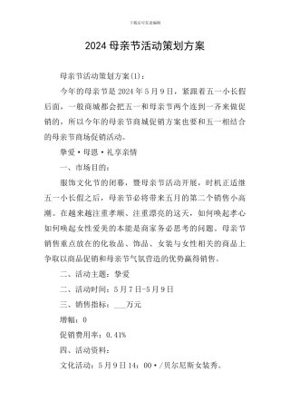2024母亲节活动策划方案