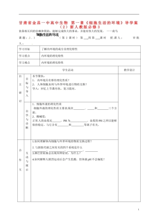 甘肃省金昌一中高中生物 第一章《细胞生活的环境》导学案（2）新人教版必修3