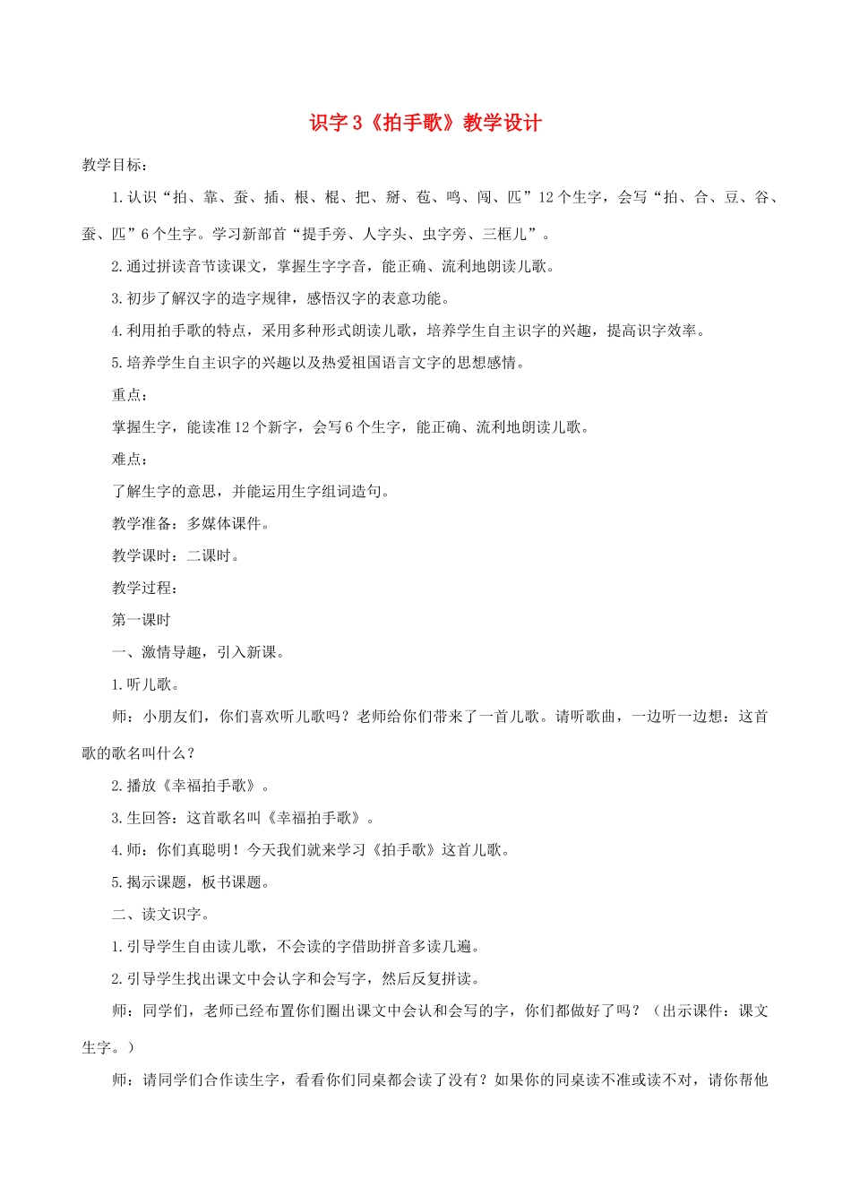 二年级语文上册 识字 3《拍手歌》教学设计1 新人教版-新人教版小学二年级上册语文教案_第1页