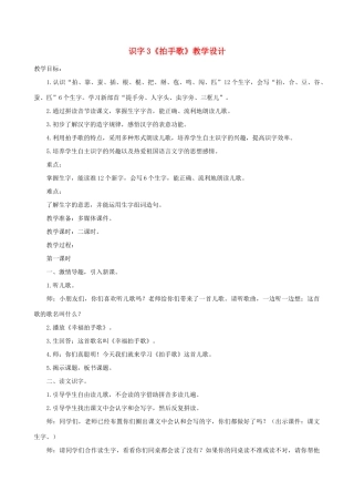 二年级语文上册 识字 3《拍手歌》教学设计1 新人教版-新人教版小学二年级上册语文教案