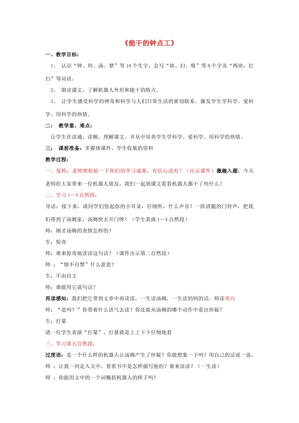 春二年级语文下册 第16课《能干的钟点工》教案 语文S版-语文S版小学二年级下册语文教案_第1页