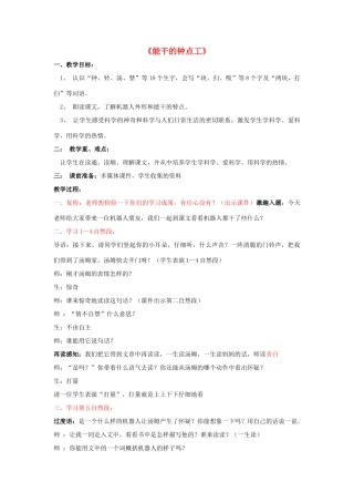 春二年级语文下册 第16课《能干的钟点工》教案 语文S版-语文S版小学二年级下册语文教案