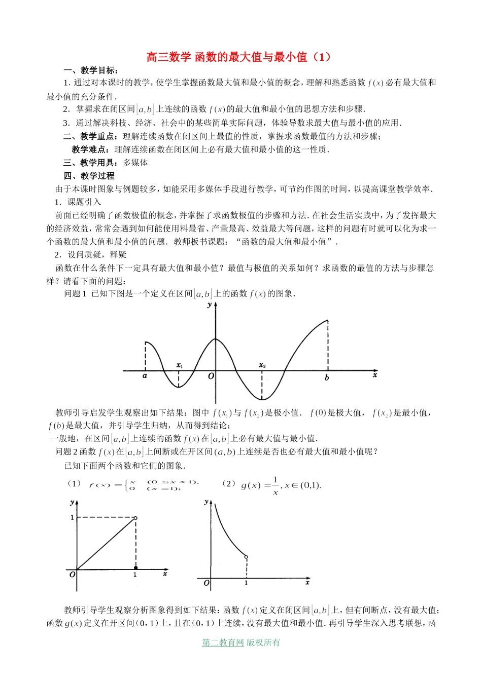 高三数学 函数的最大值与最小值（1）_第1页