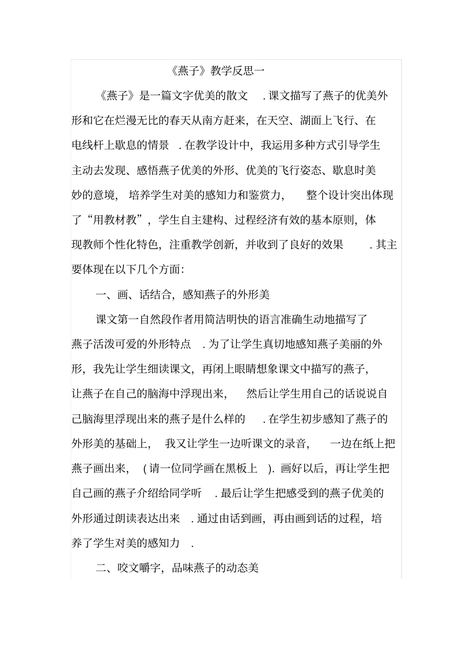 【苏教版】三年级下册语文教学反思1：燕子_第1页