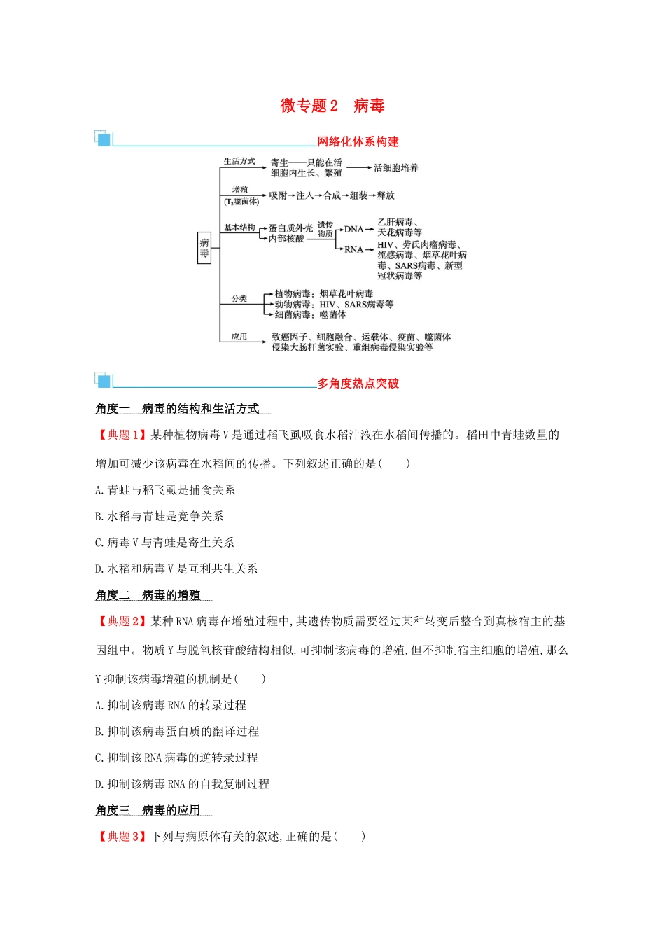 2021高考生物二轮复习 微专题2 病毒学案-人教版高三全册生物学案_第1页
