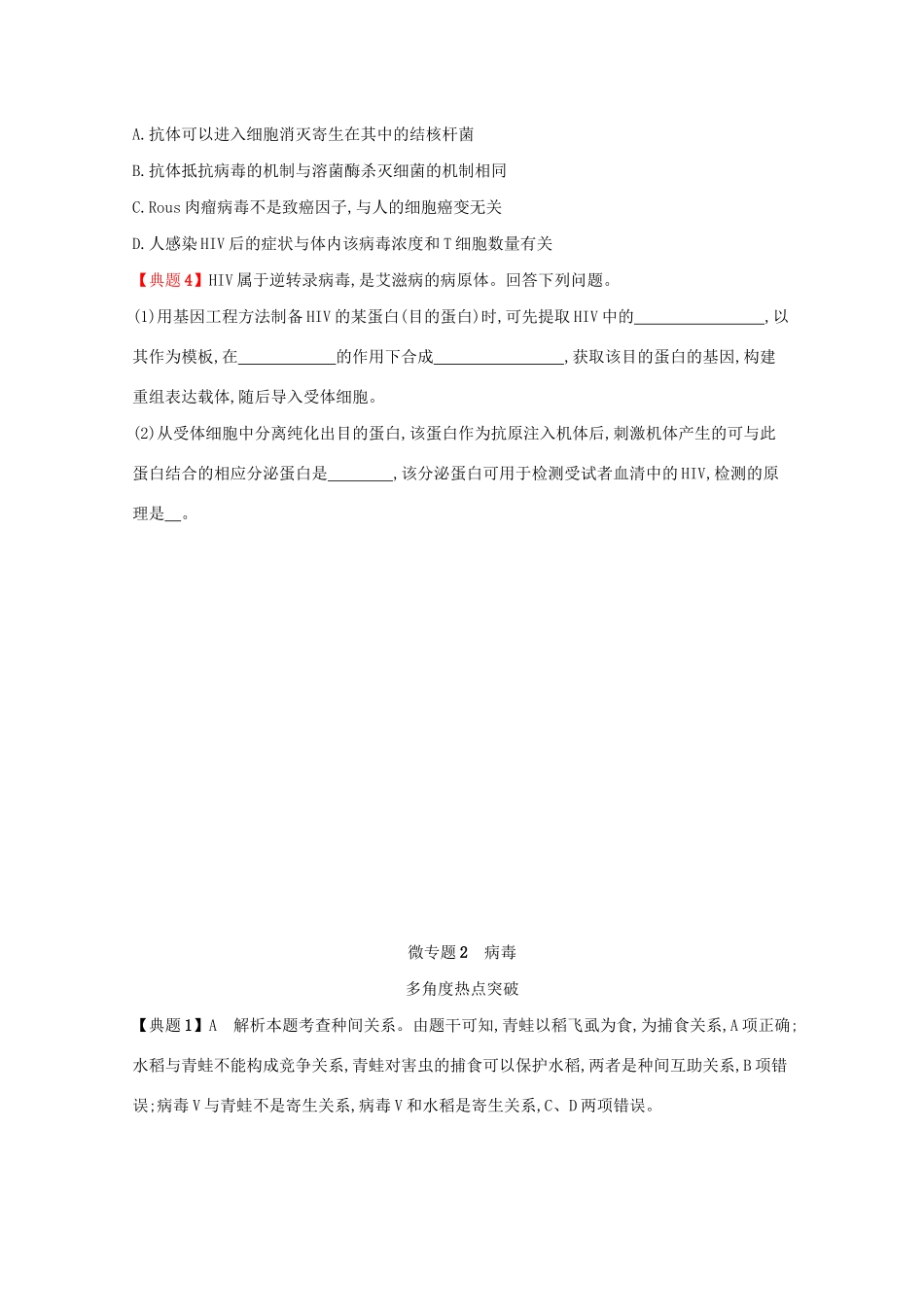 2021高考生物二轮复习 微专题2 病毒学案-人教版高三全册生物学案_第2页