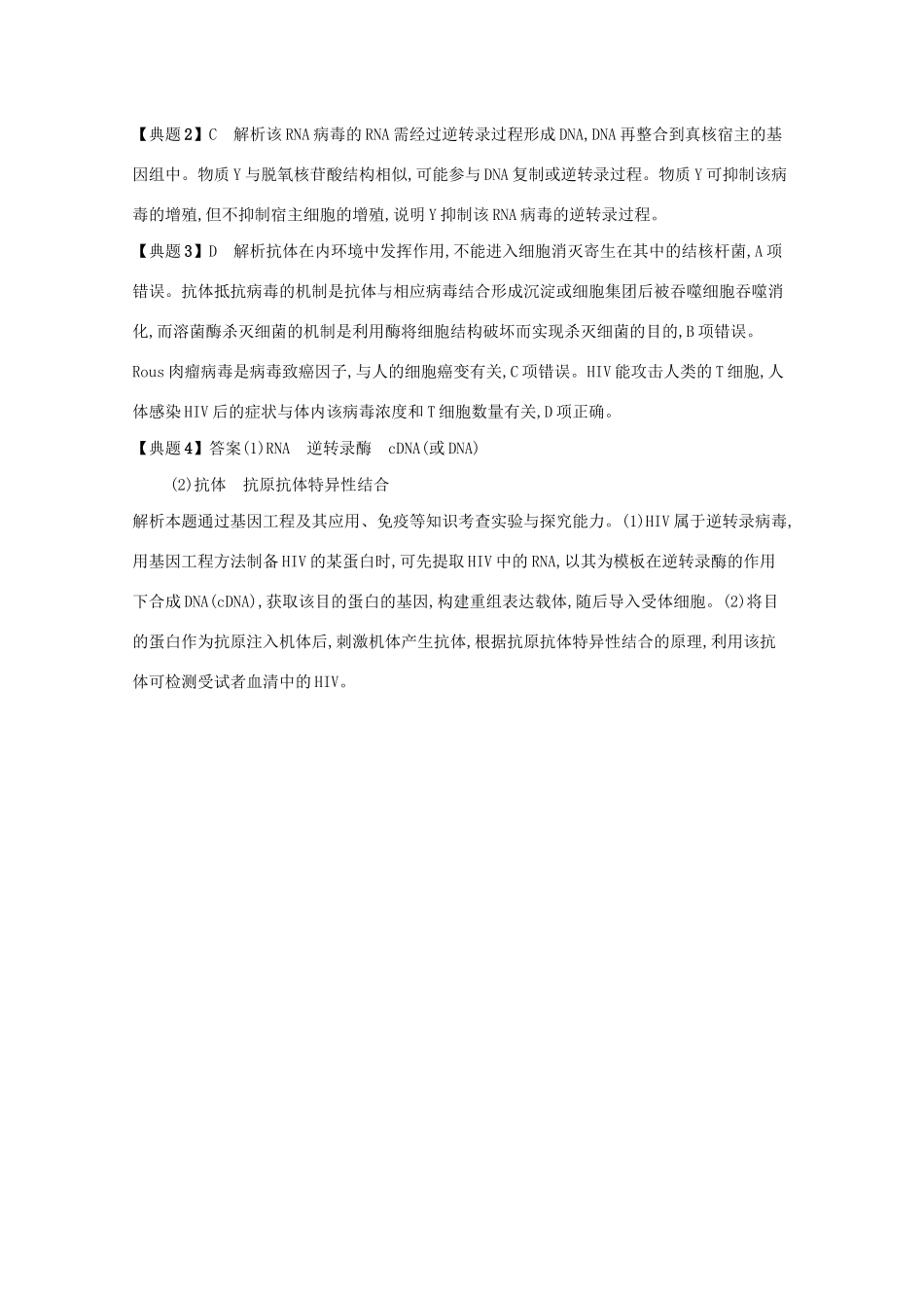 2021高考生物二轮复习 微专题2 病毒学案-人教版高三全册生物学案_第3页
