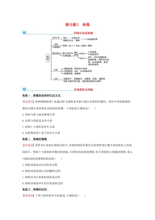 2021高考生物二轮复习 微专题2 病毒学案-人教版高三全册生物学案