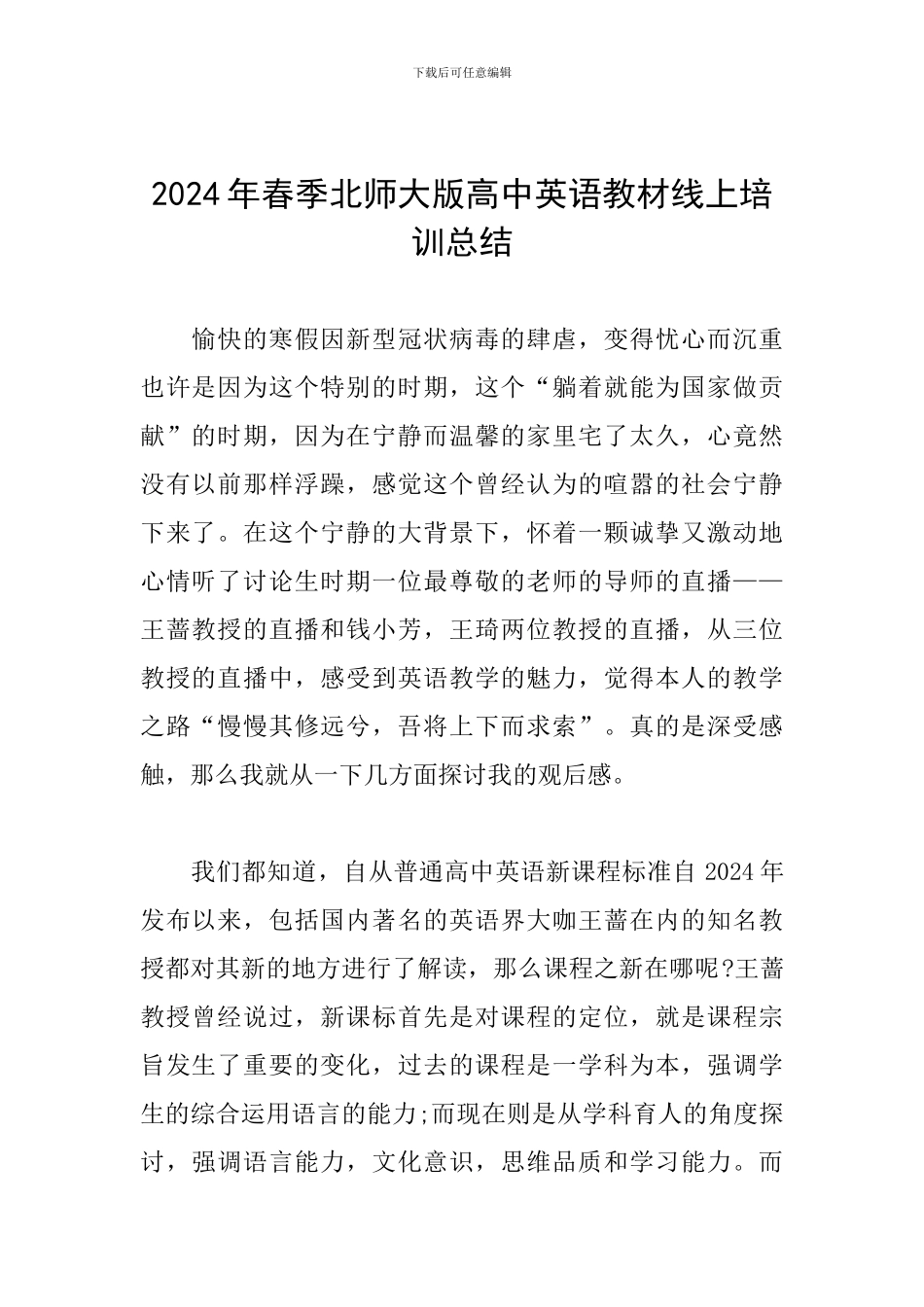 2024年春季北师大版高中英语教材线上培训总结_第1页