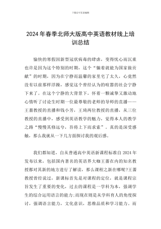 2024年春季北师大版高中英语教材线上培训总结