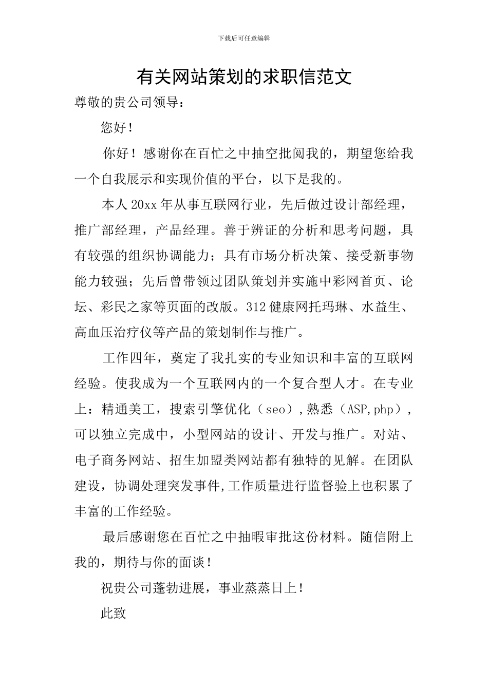 有关网站策划的求职信范文_第1页