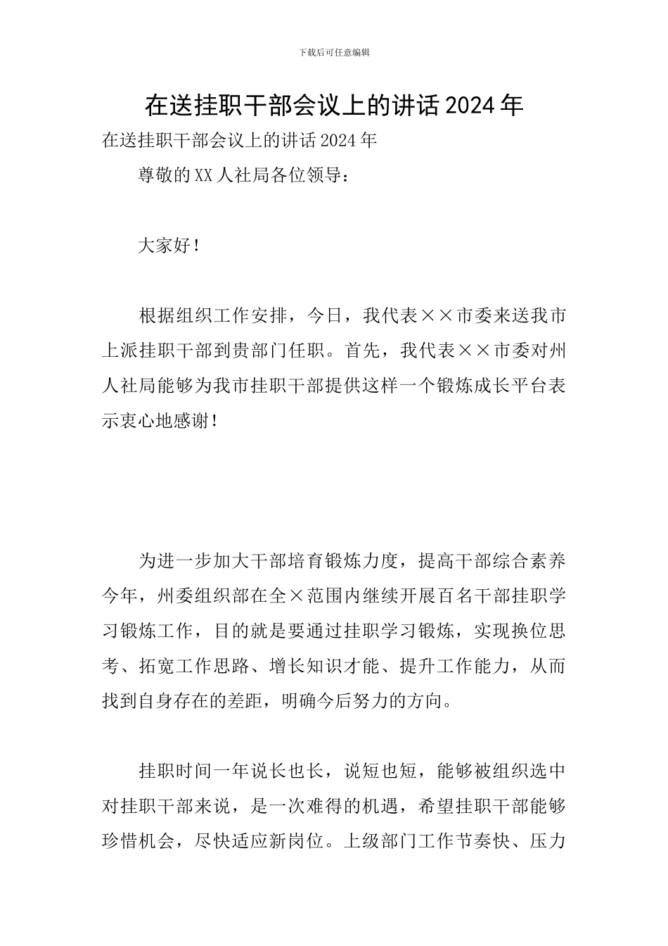 在送挂职干部会议上的讲话2024年_第1页