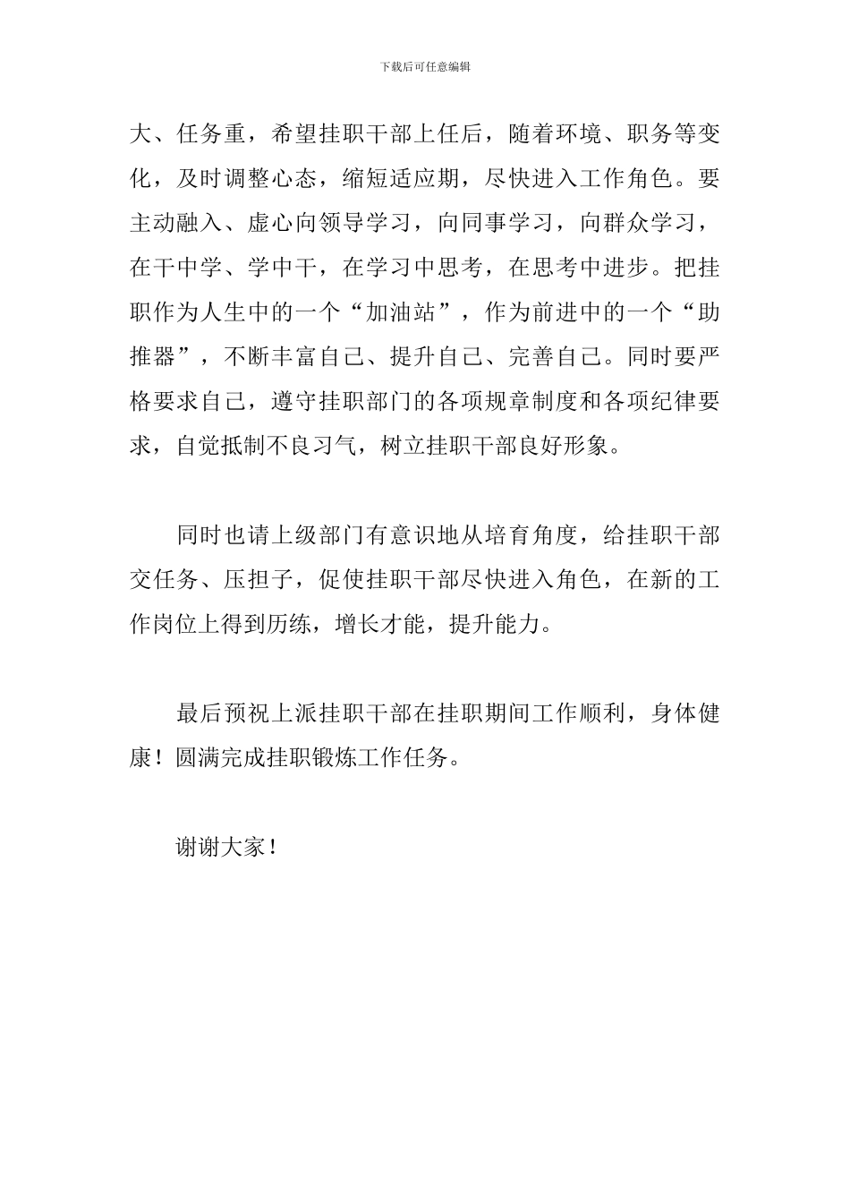 在送挂职干部会议上的讲话2024年_第2页