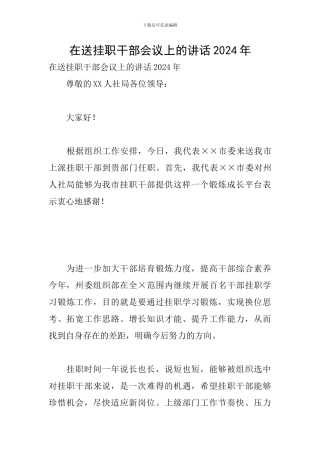 在送挂职干部会议上的讲话2024年