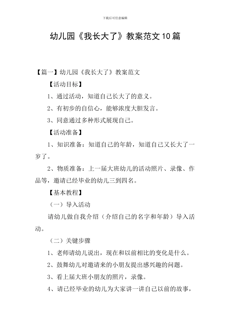 幼儿园《我长大了》教案范文10篇_第1页